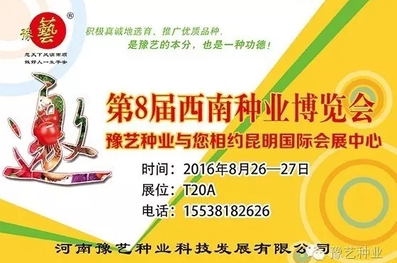 第8屆西南種業(yè)博覽會(huì)，豫藝與您相約四季如春的昆明！