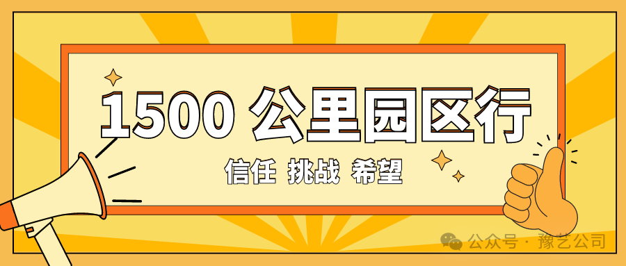 1500 公里園區(qū)行：信任、挑戰(zhàn)與希望！